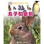 兔子和企鹅