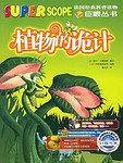植物的诡计
