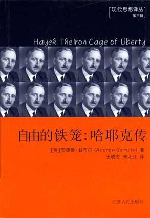 自由的铁笼: 哈耶克传
