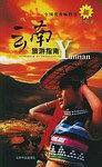 云南旅游指南