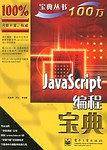 JavaScript编程宝典