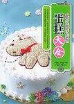 蛋糕大全/烹饪教材系列