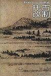 托古改制——中国山水画通鉴