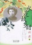 水是故乡甜