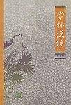 学林漫录十五集