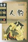 乱步侦探作品集.4：人豹