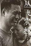 丛飞震撼