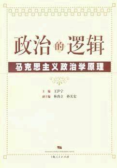 政治的逻辑