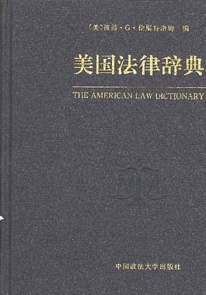 美国法律辞典