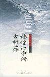 楠溪江中游古村落