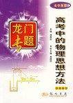 龙门专题  高考中的物理思想方法  高中物理