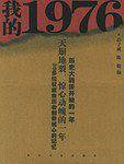 我的1976