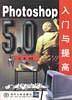 Photoshop 5.0入门与提高
