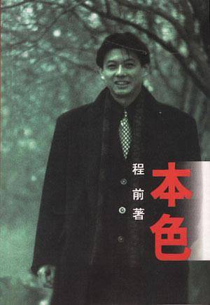 本色