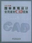 园林景观设计常用素材CAD图集