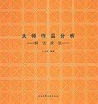 大师作品分析