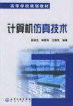 计算机仿真技术