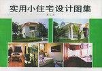 实用小住宅设计图集