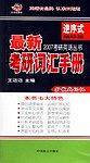 最新考研词汇手册(袖珍版)