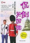 侃倒英国佬