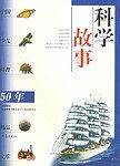 科学故事