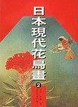 日本现代花鸟画2