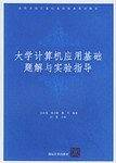 大学计算机应用基础题解与实验指导