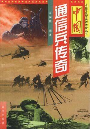 中国通信兵传奇
