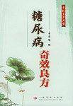 糖尿病奇效良方——奇效良方丛书