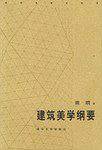 建筑美学纲要——建筑学教材精选