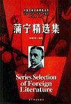 蒲宁精选集——外国文学名家精选书系