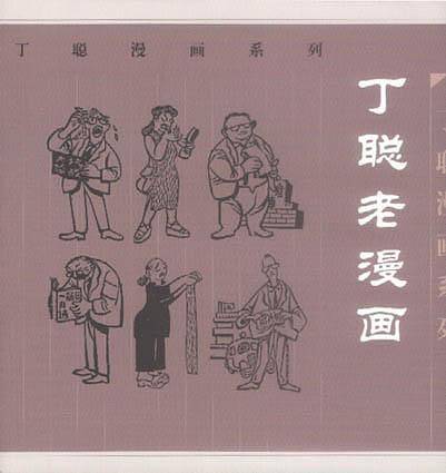 丁聪老漫画