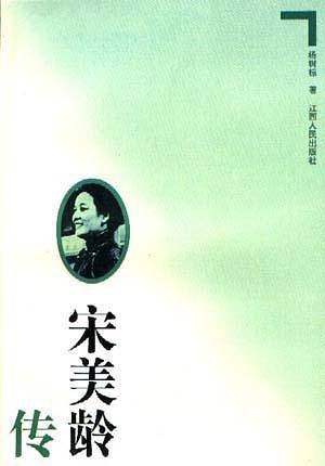 宋美龄传