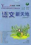 语文新天地