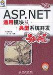 ASP.NET通用模块及典型系统开发实例导航