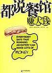 都说餐馆赚大钱