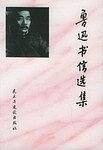 鲁迅书信选集