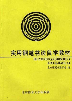 实用钢笔书法自学教材