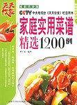 家庭实用菜谱精选1200例