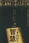 三十六计的智慧