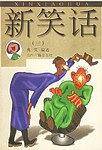 新笑话