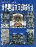 世界建筑立面细部设计