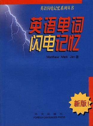 英语单词闪电记忆