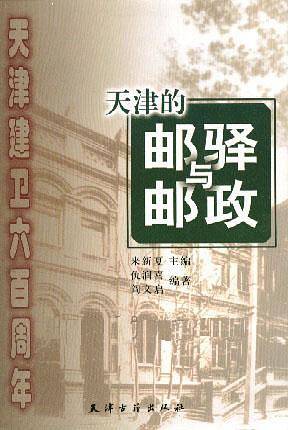 天津的邮驿与邮政