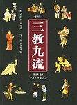 三教九流