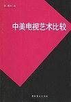 中美电视艺术比较