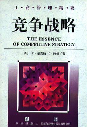 竞争战略