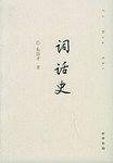 词话史