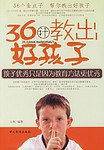 36计教出好孩子