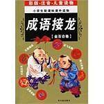 成语接龙（金百合卷）